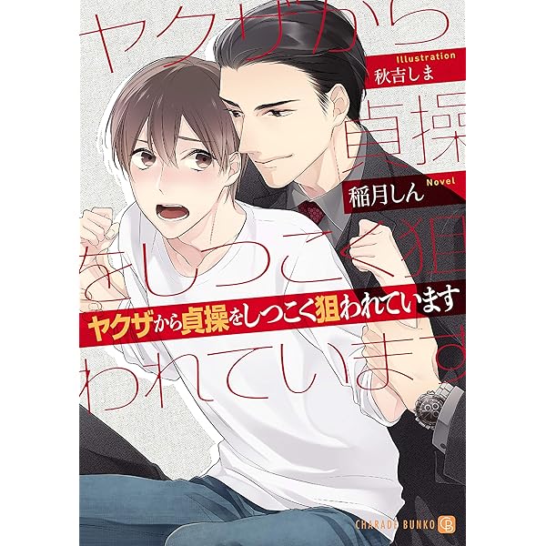 溺愛ヤクザに拾われました ～強面組長と天使の家 サイン本～ 溺愛ヤクザに拾われました ～強面組長と天使の家 サイン本